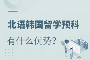 北京语言大学韩国留学预科有什么优势?