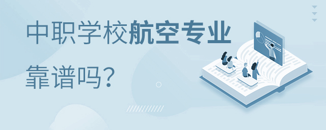 中职学校“3+3”“3+4”航空专业靠谱吗
