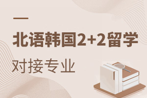 北京语言大学韩国2+2留学对接专业