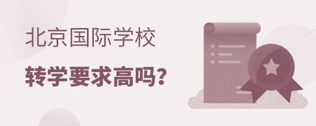 国际学校转学要求