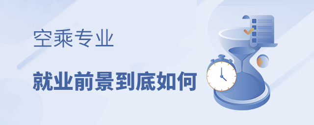 空乘專業就業前景到底如何