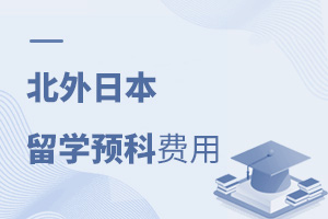 北京外国语大学日本留学预科费用