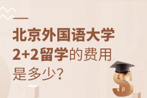 北京外国语大学2+2留学的费用是多少?