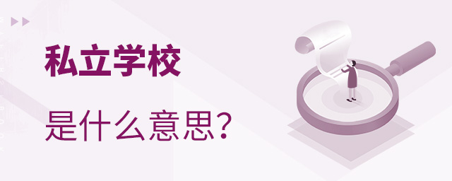 ˽ѧУ