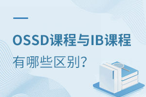 ����ѧУ�����OSSD�γ���IB�γ�����Щ����