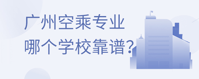 廣州空乘專業哪個學校靠譜