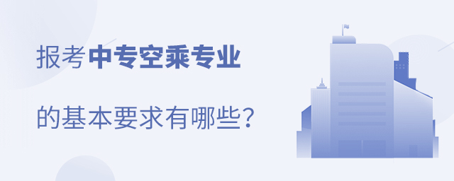 報考中專空乘專業的基本要求有哪些