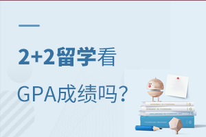 2+2ѧҪGPAɼ?