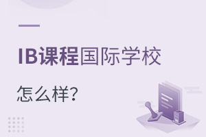 ѡ����IB�γ̵Ĺ���ѧУ��ô����