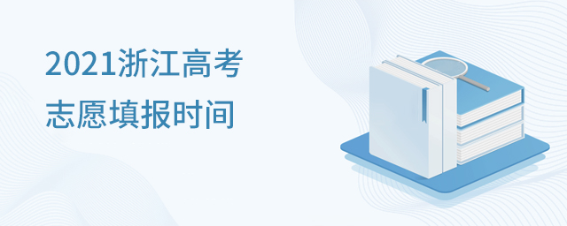 2021浙江高考志愿填报时间