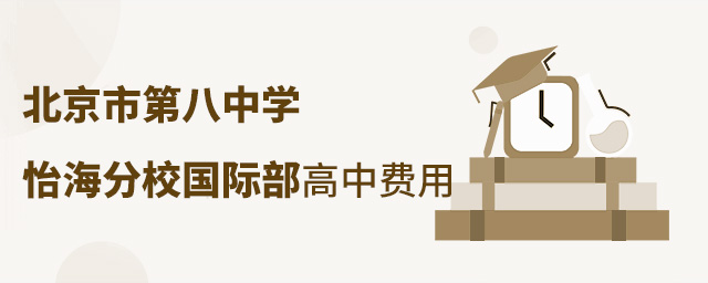北京市第八中学怡海分校国际部