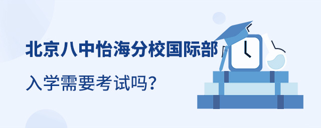 北京八中怡海分校国际部
