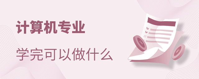 计算机专业学完可以做什么