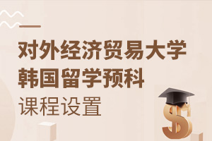 对外经贸韩国留学预科课程设置