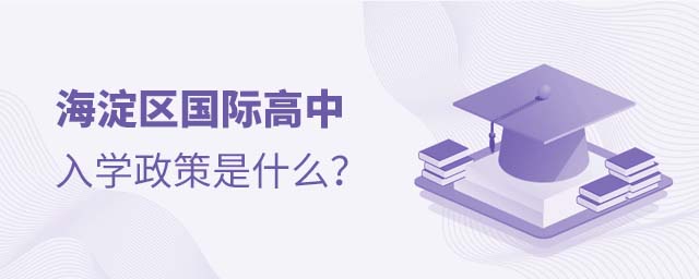 海淀区国际高中入学政策
