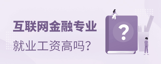 互联网金融专业就业工资高吗