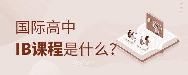 国际高中