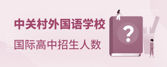 北京市中关村外国语学校