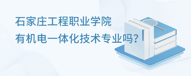 石家庄工程职业学院有机电一体化技术专业吗？