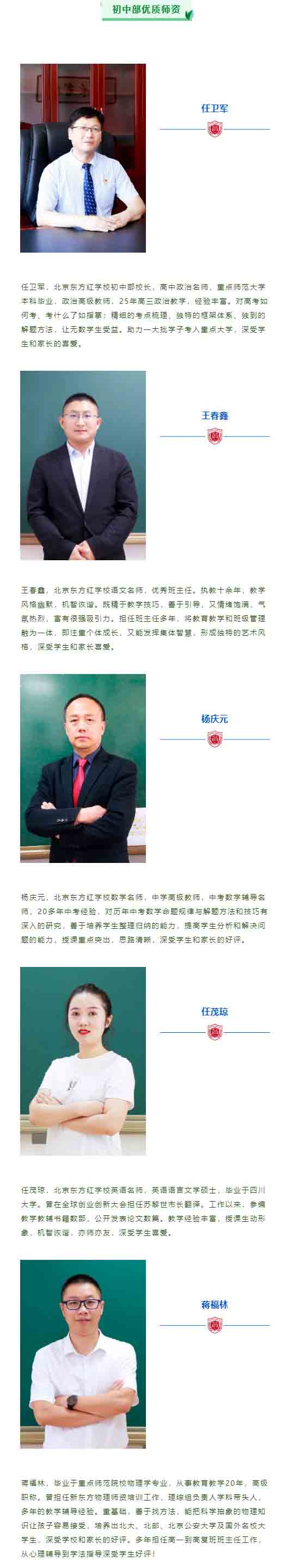北京东方红学校中学部师资