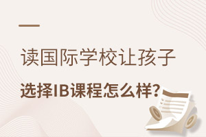 ������ѧУ�ú���ѡ��IB�γ���ô����