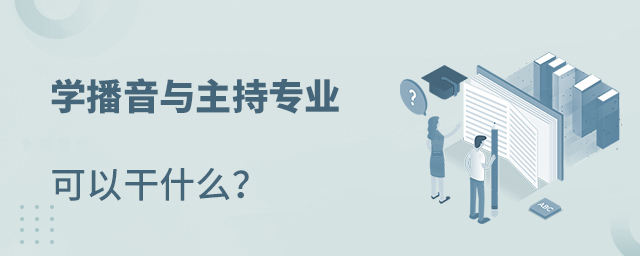 学播音与主持专业可以干什么