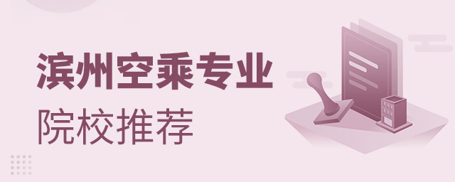 濱州有空乘專業的院校推薦