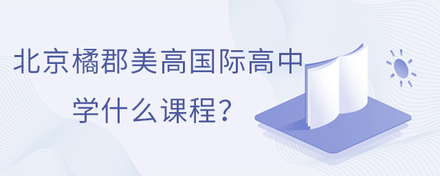 拔萃橘郡OCAHS课程学部国际学校