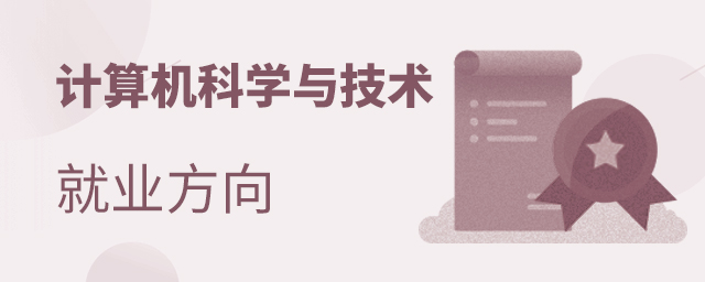 计算机科学与技术专业