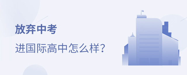 放弃中考进国际高中