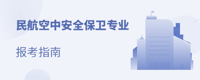 �񺽿��а�ȫ����רҵ����ָ��