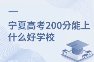 ĸ߿200ʲôѧУ