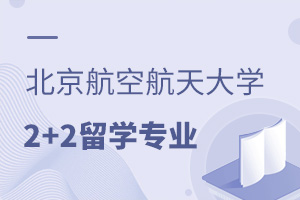 北京航空航天大学2+2留学有什么专业?