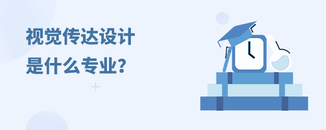 视觉传达设计是什么专业