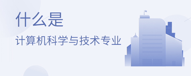 ʲô�Ǽ������ѧ�뼼��רҵ