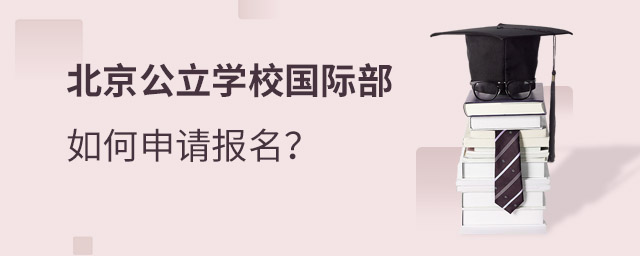 北京公立国际部