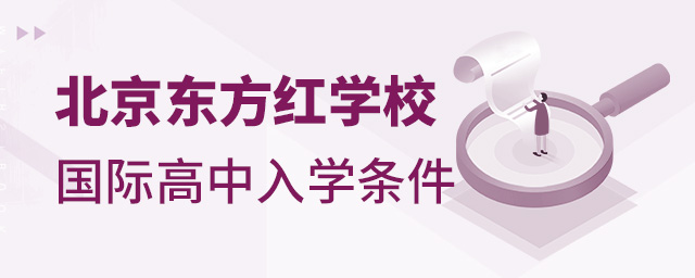 北京东方红学校