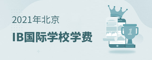 IB国际学校学费