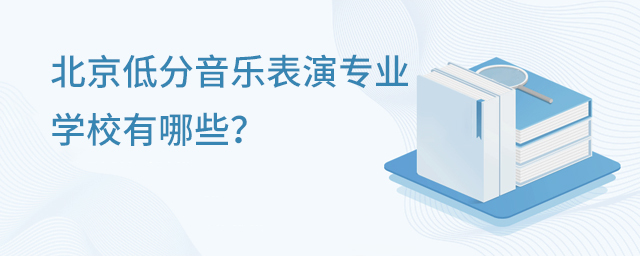 北京低分音乐表演专业的学校有哪些