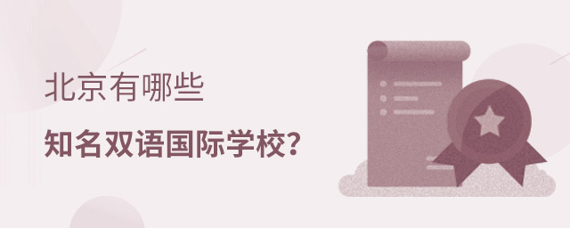 北京知名双语国际学校