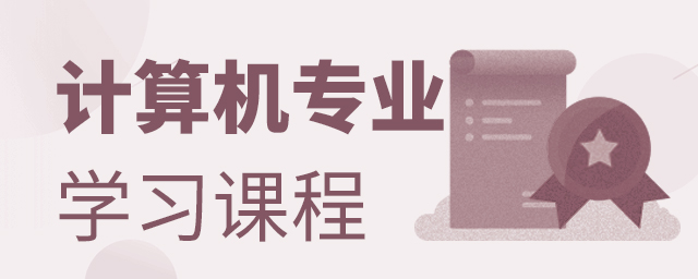 计算机专业学习课程