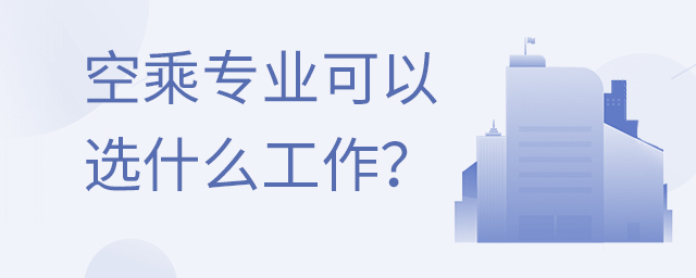 空乘專業除了空姐還可以從事什么工作