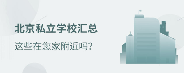 北京私立学校汇总