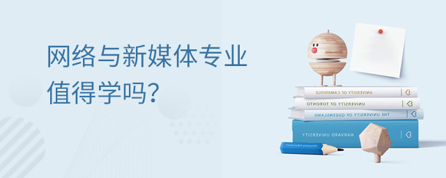 网络与新媒体专业值得学吗