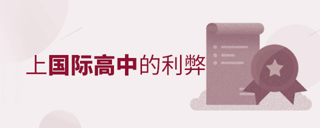 国际高中