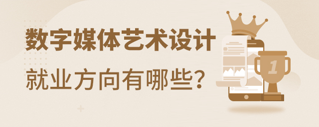 数字媒体艺术设计专业就业方向