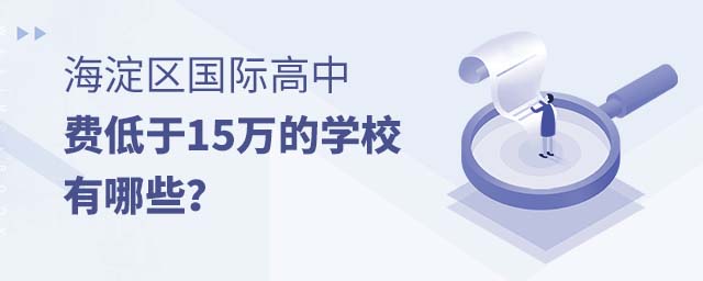 海淀区国际高中学费