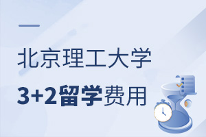 北理工2+2留学费用
