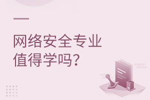 网络安全专业值得学吗