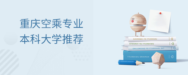 重慶空乘專業本科大學推薦